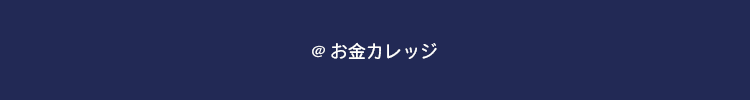 ＠お金カレッジ